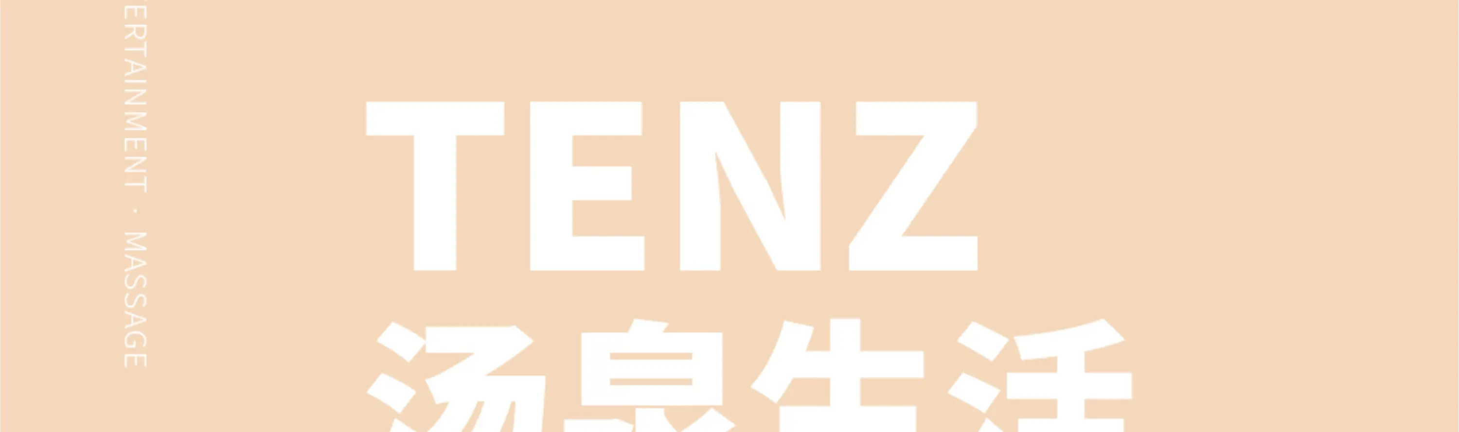 汤崎.汤泉生活TENZ(福田口岸店)